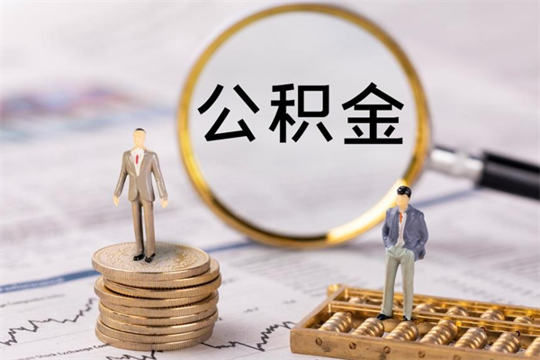 沂南公积金封存能取么（住房公积金封存能取吗）