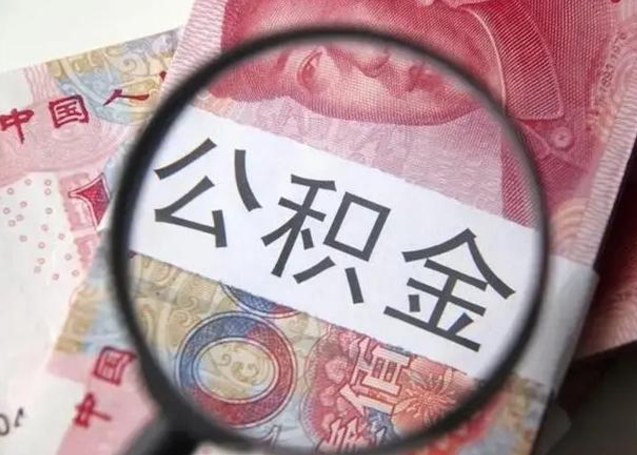 沂南离职当天可以取公积金吗（离职当天可以取住房公积金吗）