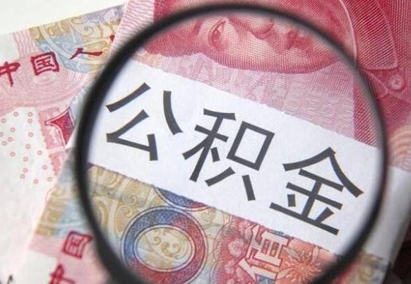 沂南离职公积金提出金额（离职公积金提取额度）